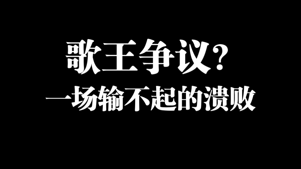 陈楚生歌王？争议到底为何