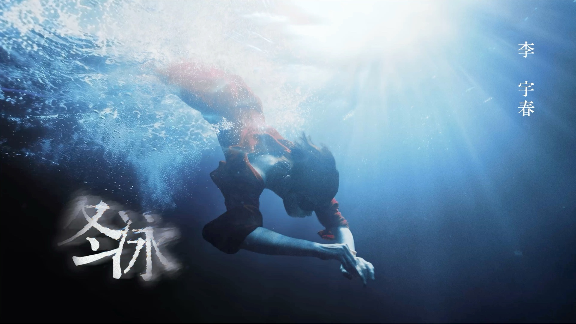 李宇春 《冬泳》歌词MV上线，在歌声中感受“她”的力量。