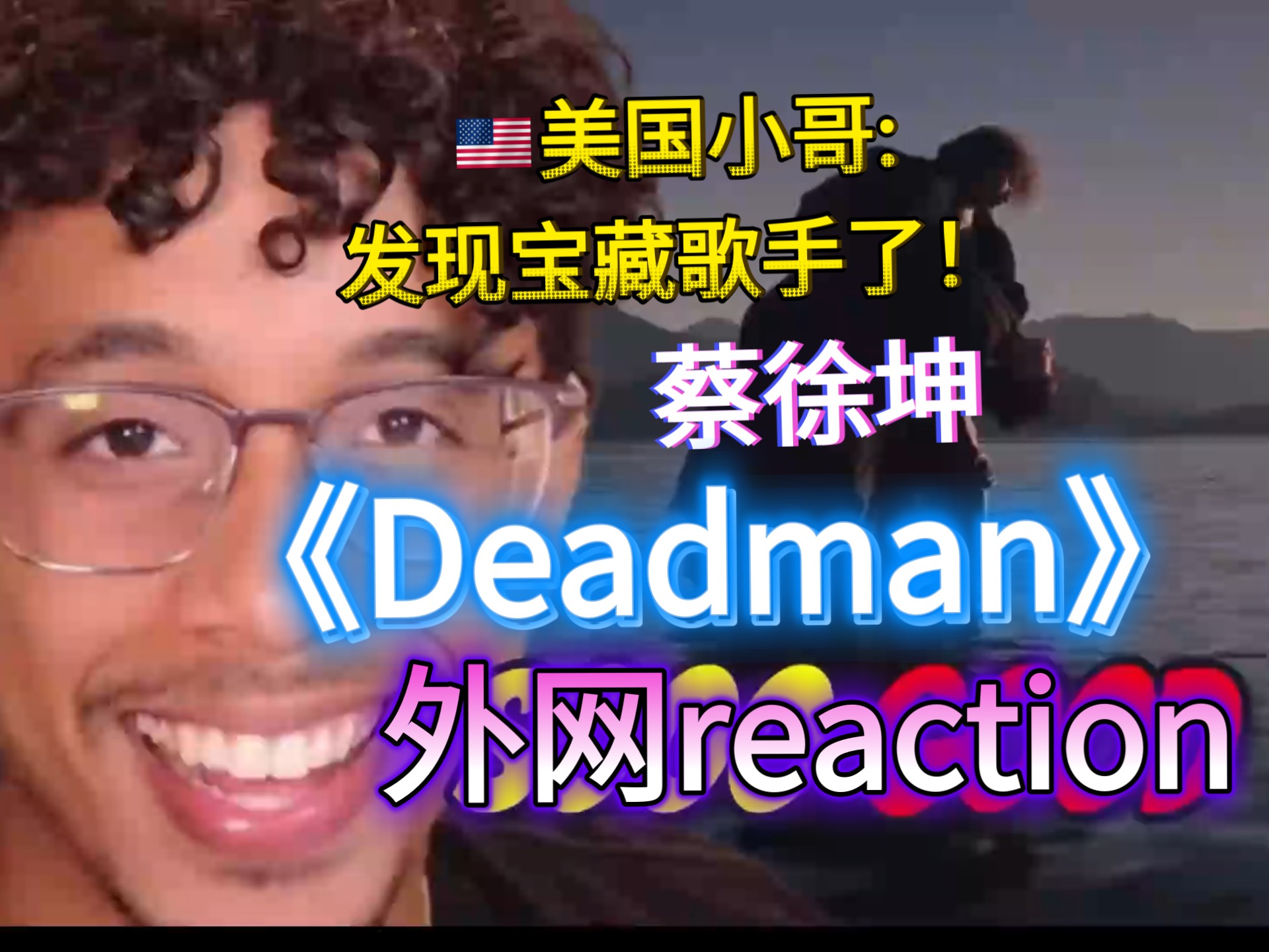 美国小哥:发现宝藏了！蔡徐坤《Deadman》外网reaction【字幕】