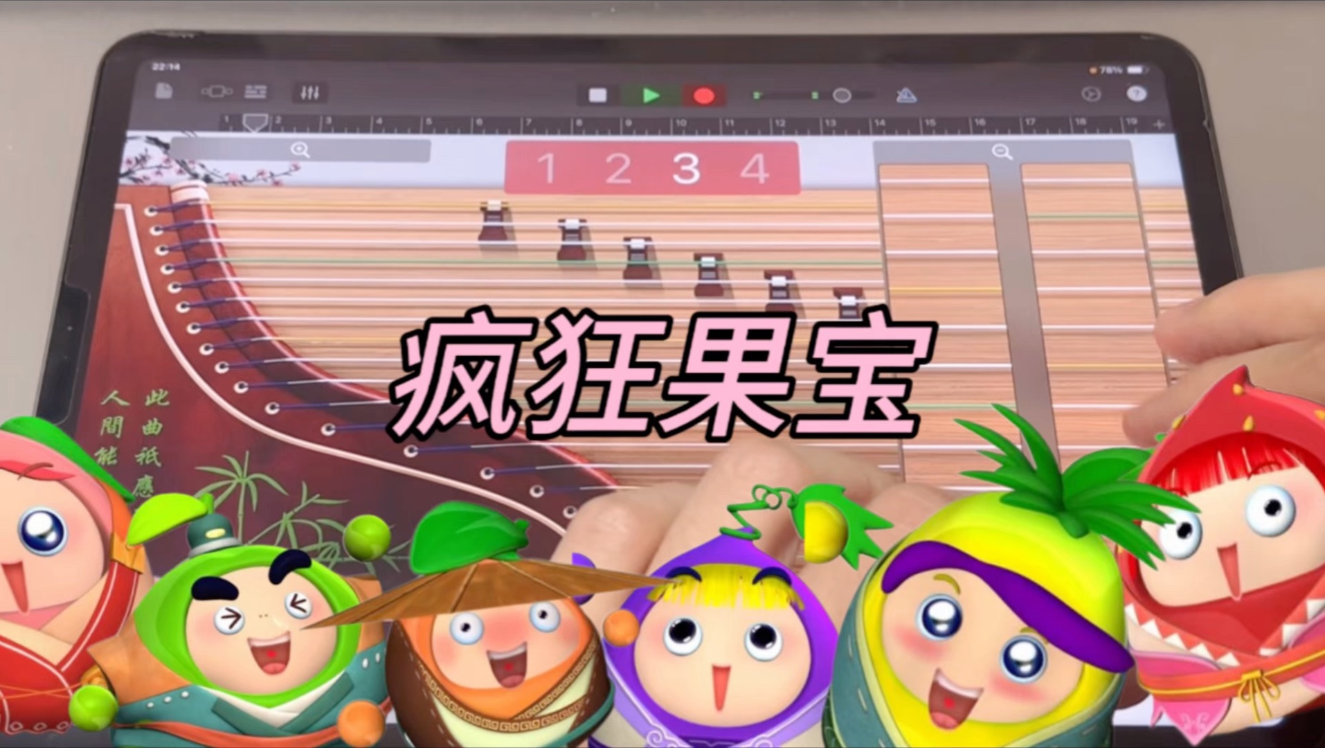 《疯狂果宝》但是库乐队