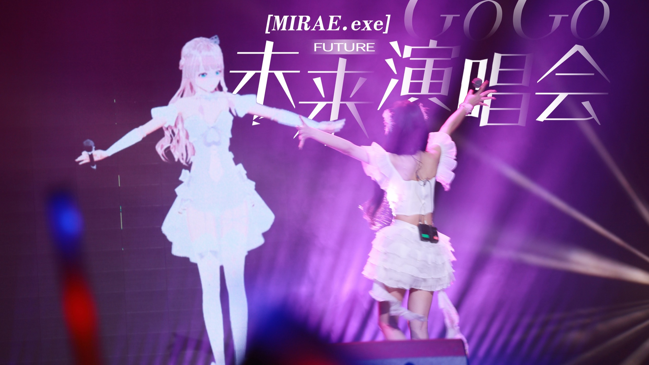 【MIRAE.exe】GOGO未来首场演唱会·杭州站 纪念视频