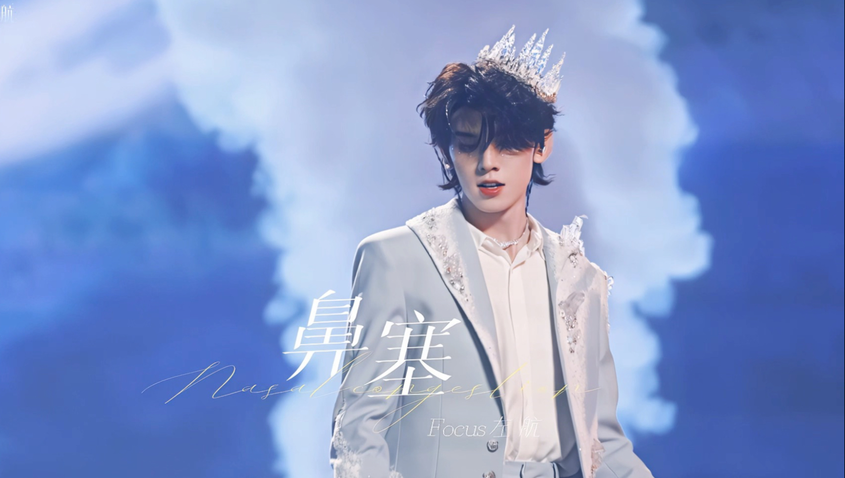 【左航｜鼻塞】 限量版蓝色神明：Visual & Vocal双重暴击 4K四机