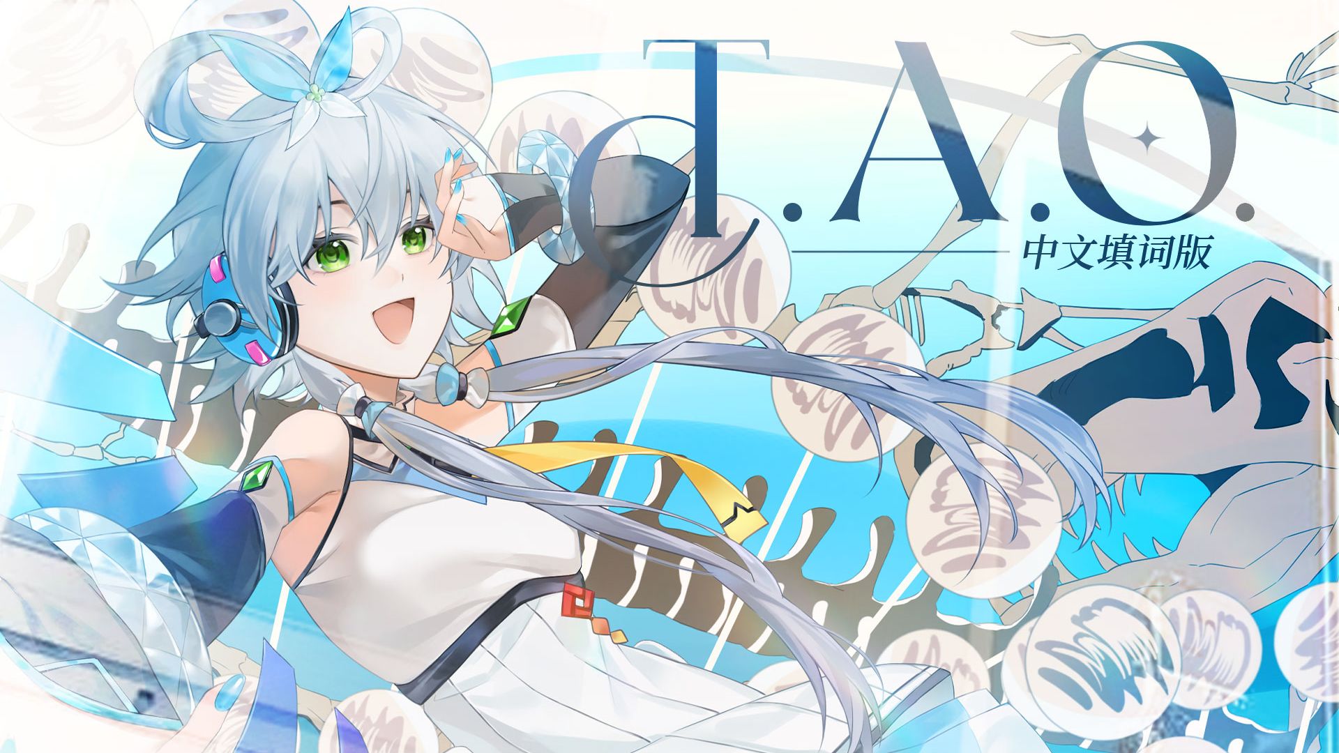 【洛天依】T.A.O.  / 中文填词版