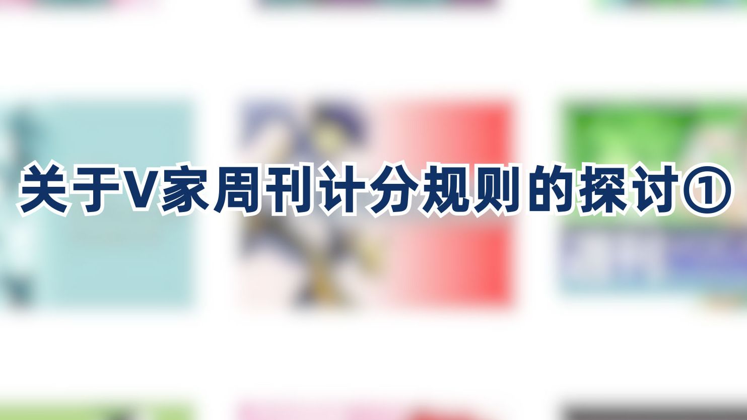 【Vocaloid雜談】哪首曲子改变了周刊的积分规则？