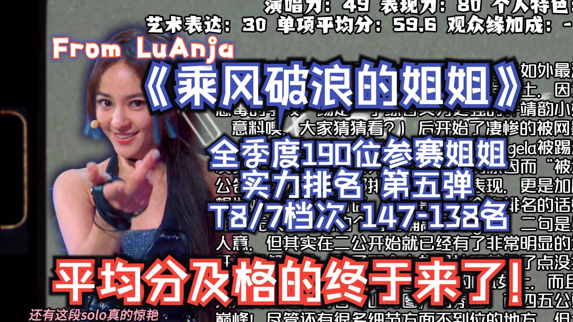《浪姐》190位姐姐实力排名 第五弹（147-138名）「LuAnja」