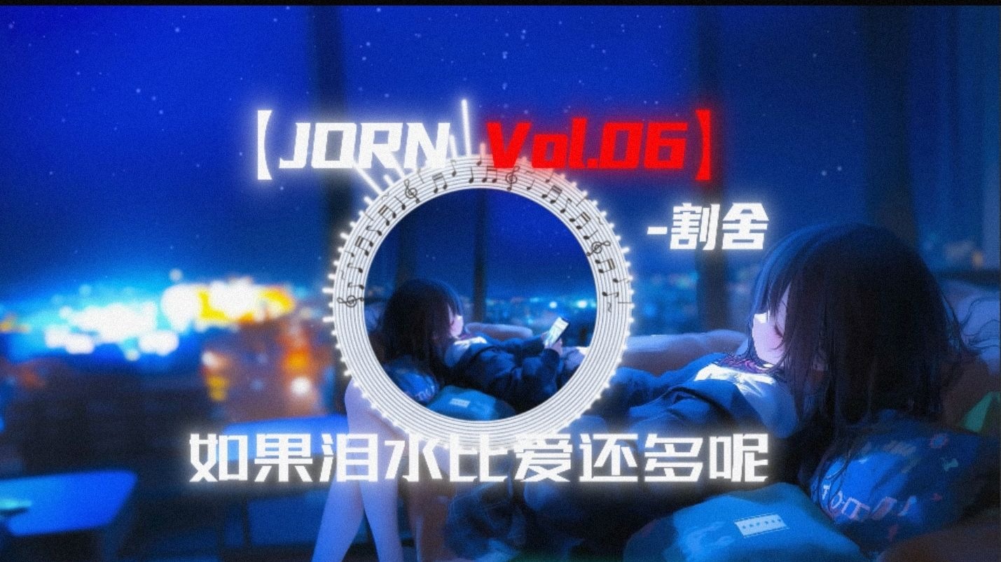 循环歌单 |【JORN Vol.06】" 幸福都是马赛克 唯独痛苦是高清