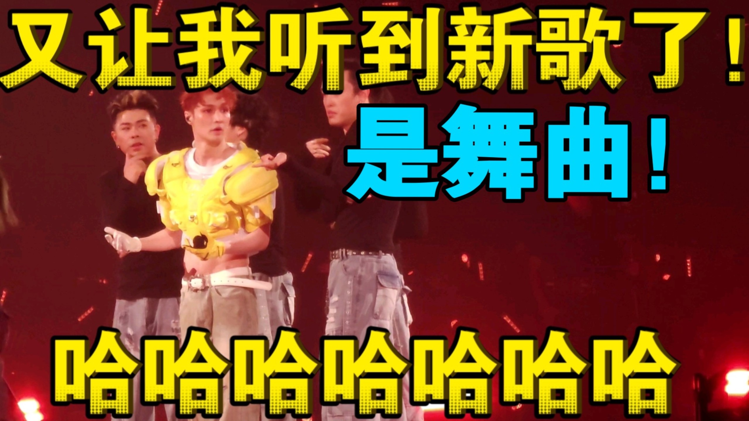 【张艺兴2025海口演唱会】新歌太好听！循环1007次！