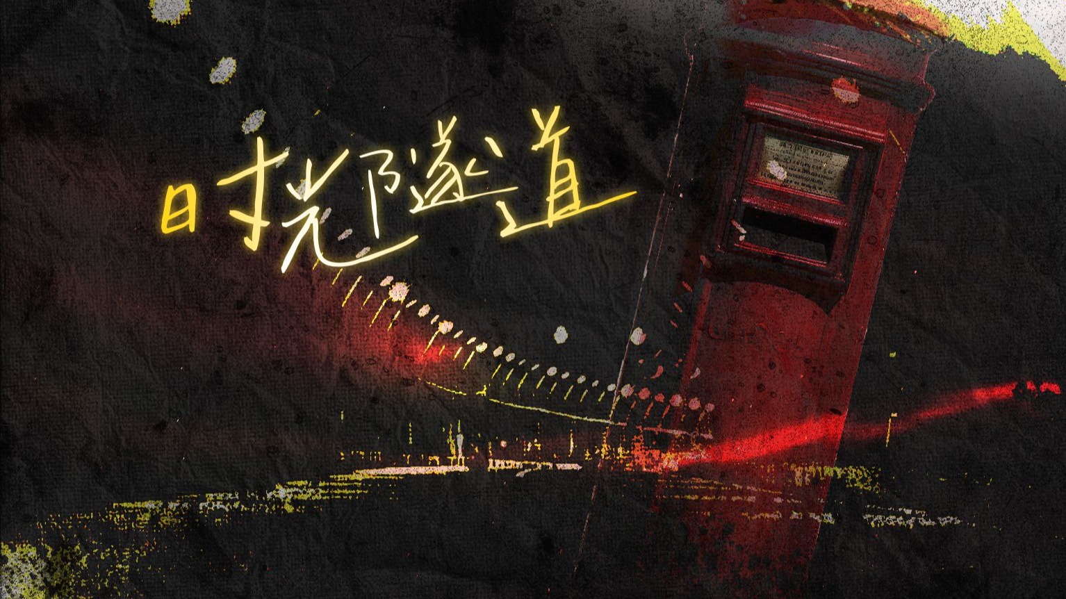 动态歌词排版丨时光隧道丨十二封信丨别怕 还有我陪在你身旁