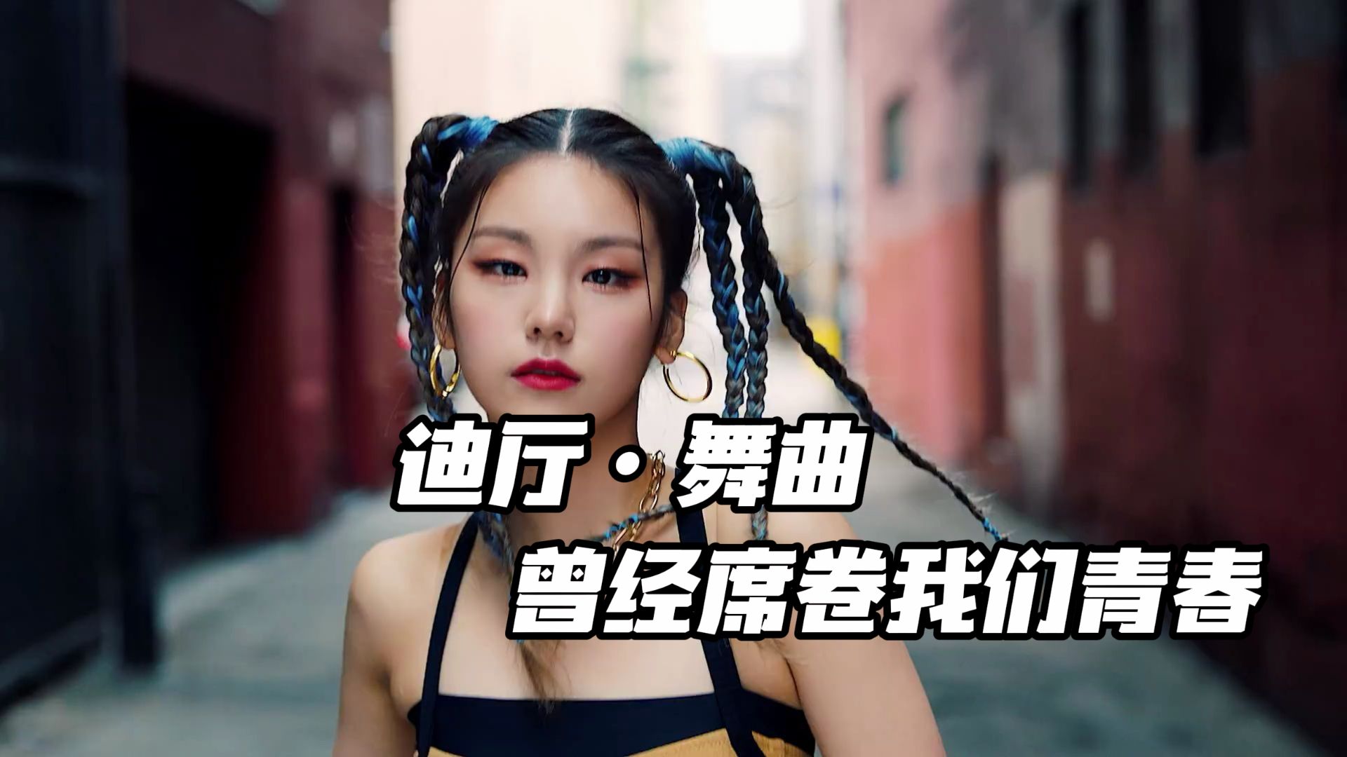 那些年逼疯音响的DJ舞曲，我们青春的最后一滴汗都献给了它们！