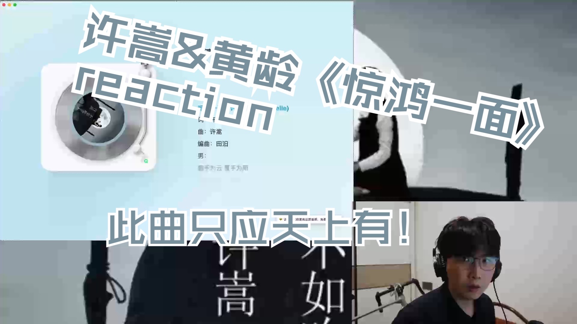 【Reaction】许嵩&黄龄《惊鸿一面》，已经听麻了，全麻的麻！