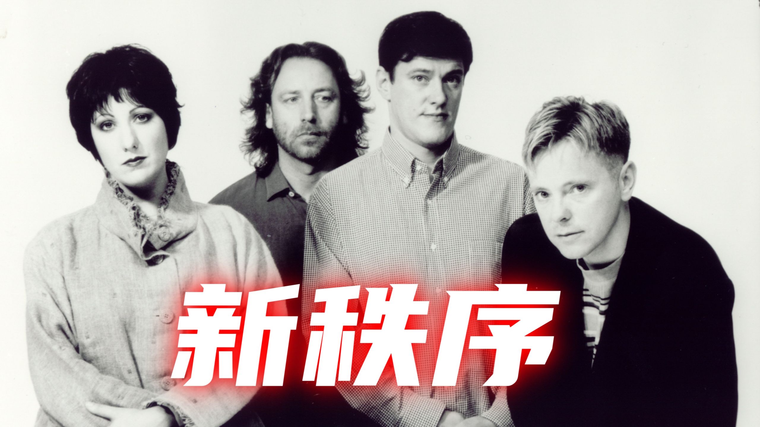 【摇滚之魂23】新秩序乐队 | New Order