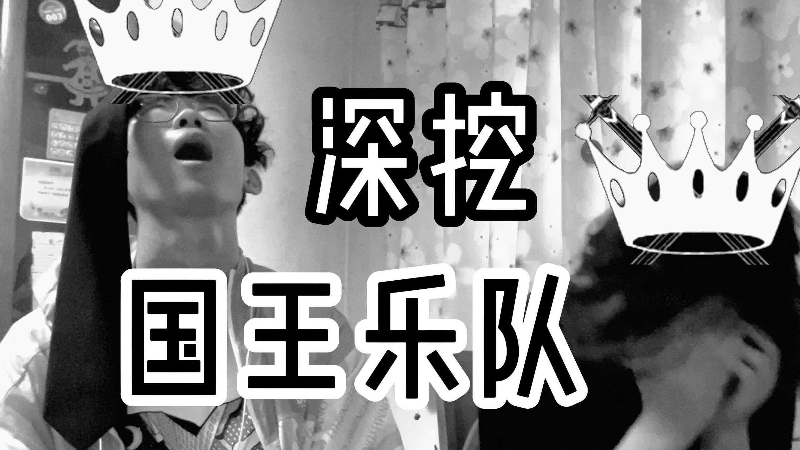 细思极恐！国王乐队首专深度解析！剖析谋士 理解谋士 成为谋士