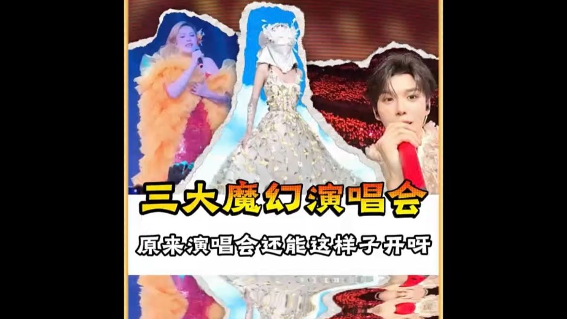 三大魔幻演唱会，原来演唱会还能这酱子开