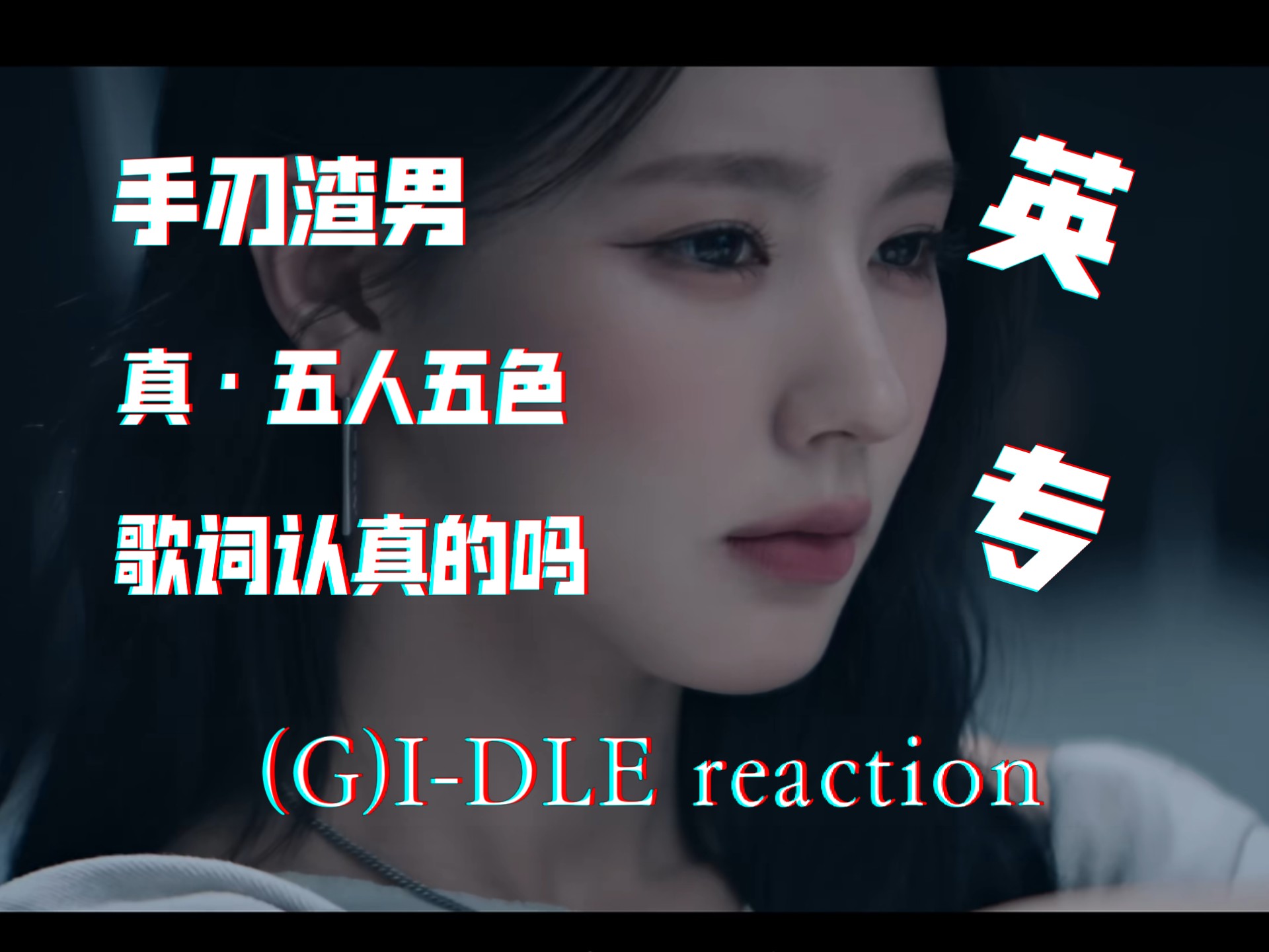【(G)I-DLE re】英专好疯！开枪杀渣男！这个歌词是可以唱的吗？