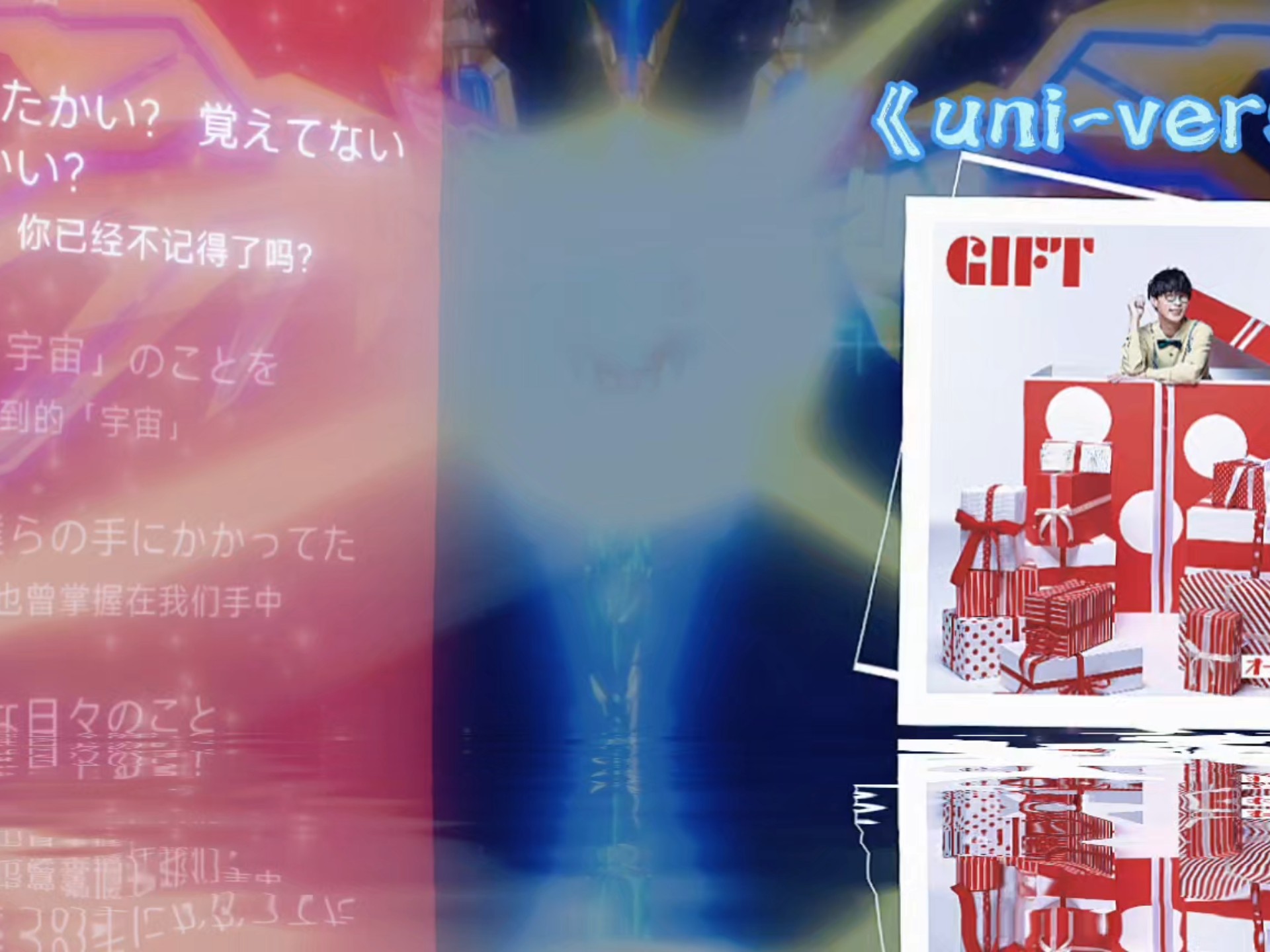 古立特宇宙主题曲《uni-verse》