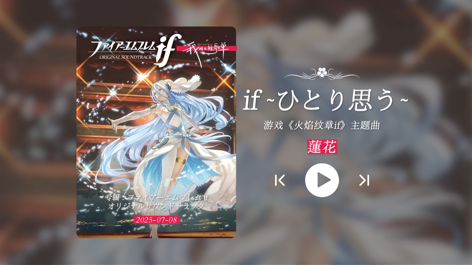 “绝美旋律！火焰纹章if，瞬间被这首歌美哭了！！！”《if~ひとり思う~