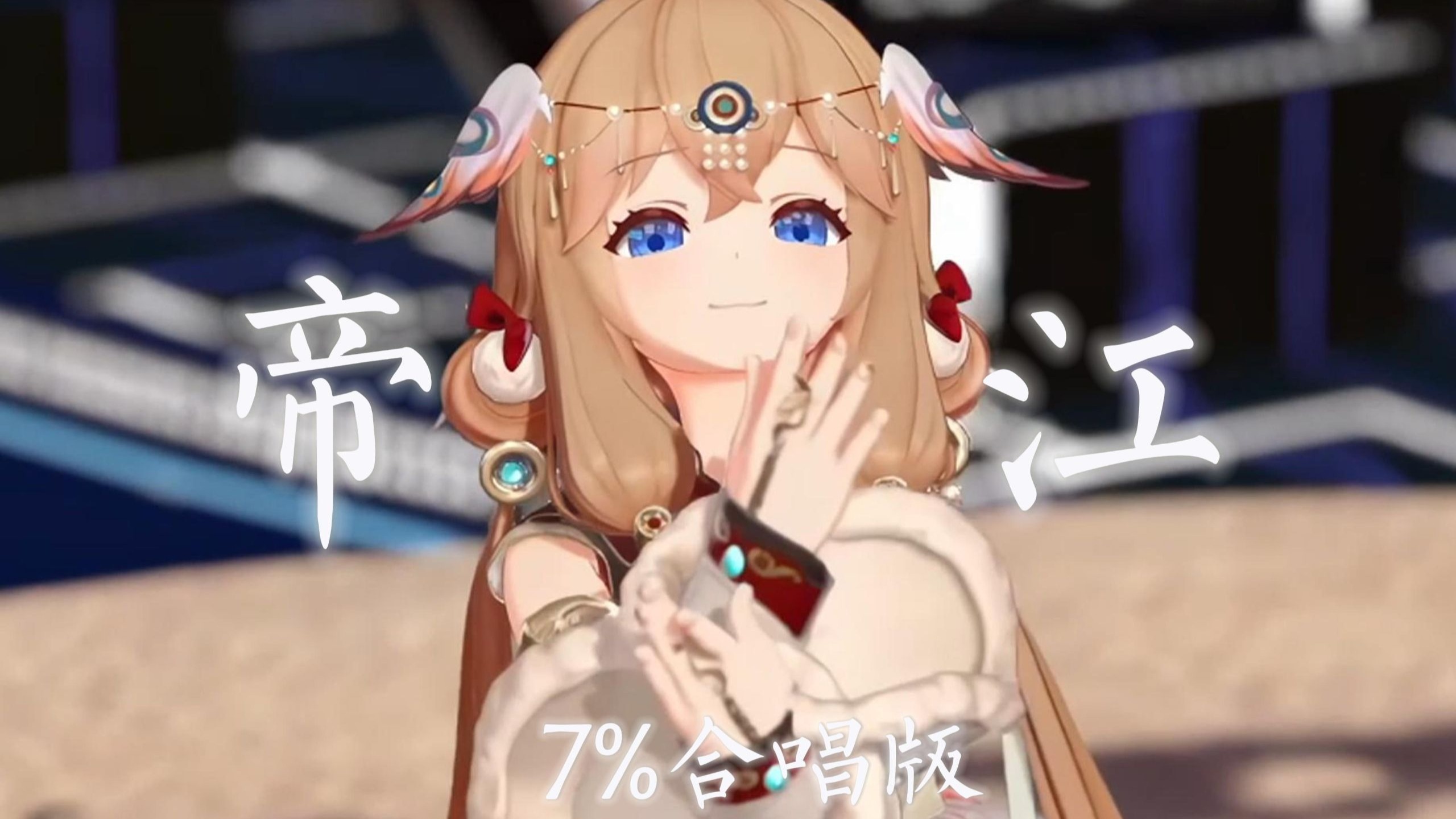 ʚ帝江ɞ 7%翻唱 | 预祝枝江小帝江首次线下专场演出顺利~