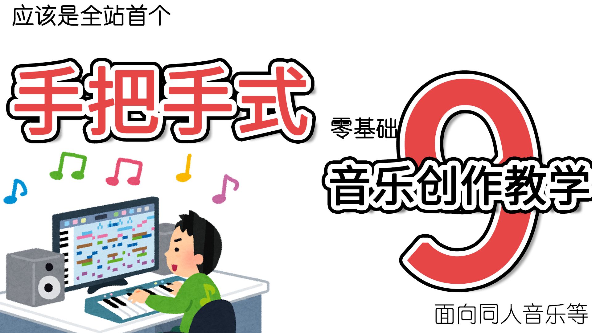 我认为四大件有手就能写之键盘篇（学会编曲3）【手把手式音乐创