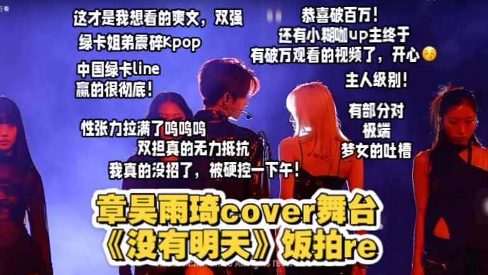 re章昊和宋雨琦的《没有明天》cover舞台饭拍嘿嘿嘿，我真的没