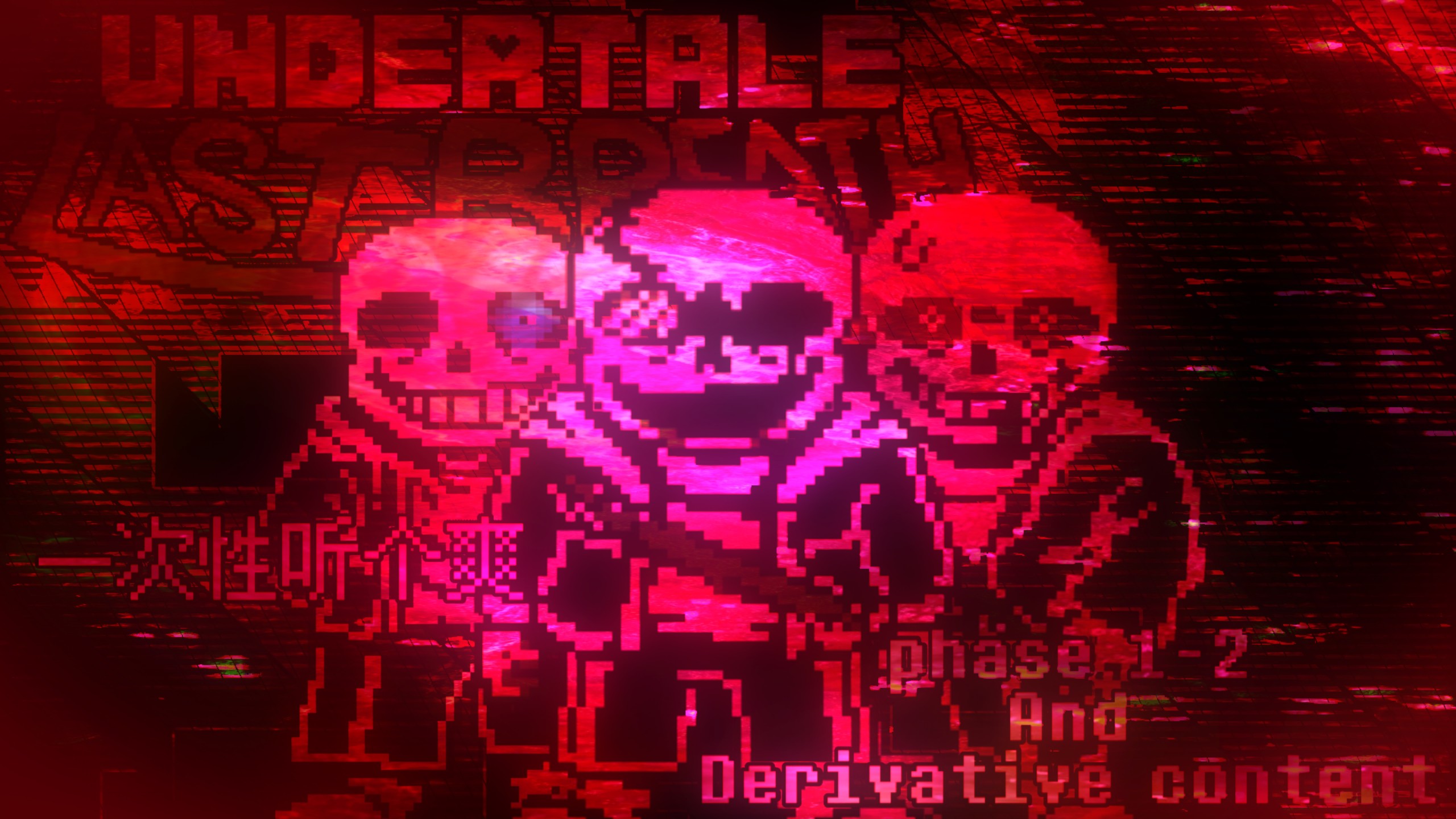 [一次性听个爽!][终焉之息]Undertale Last Breath终焉余息 