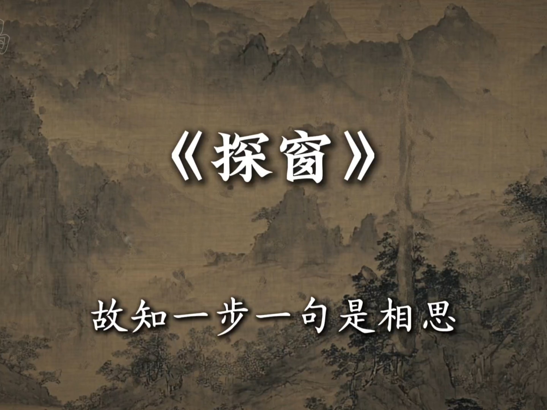 “一步一句是相思” #音乐 《探窗》