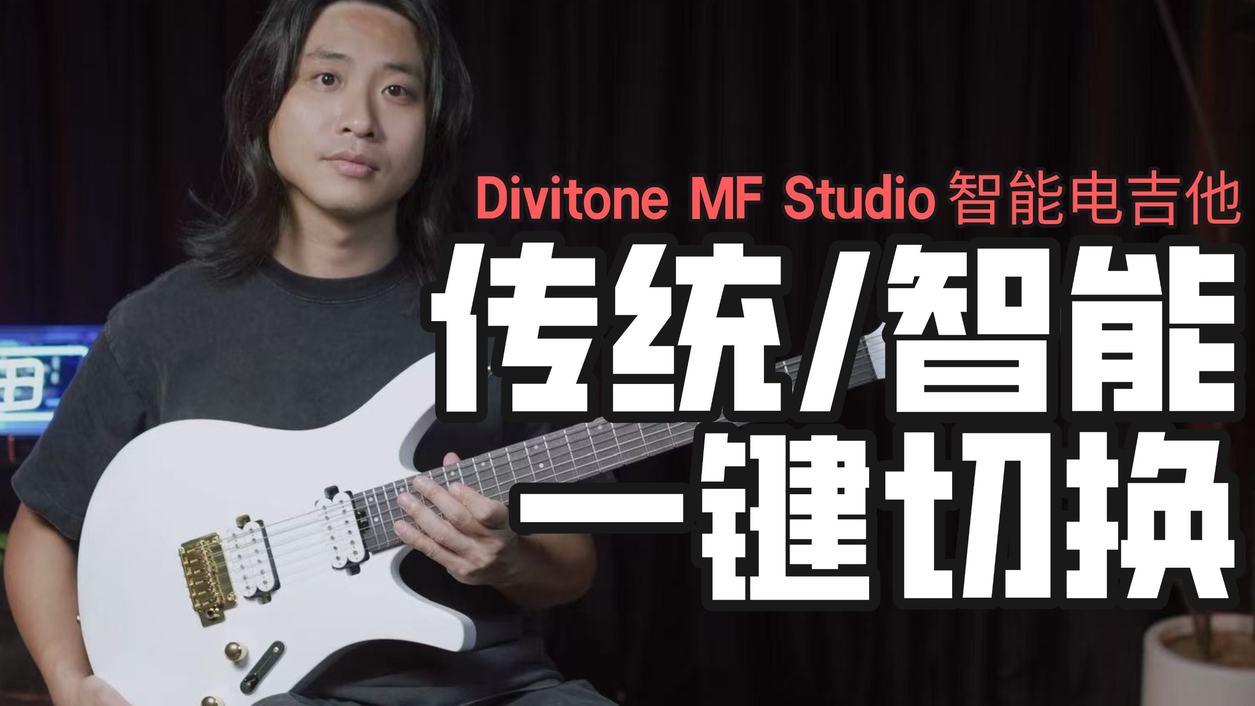 【抽奖福利】智能吉他再进化！一键切换智能和传统模式！Divitone