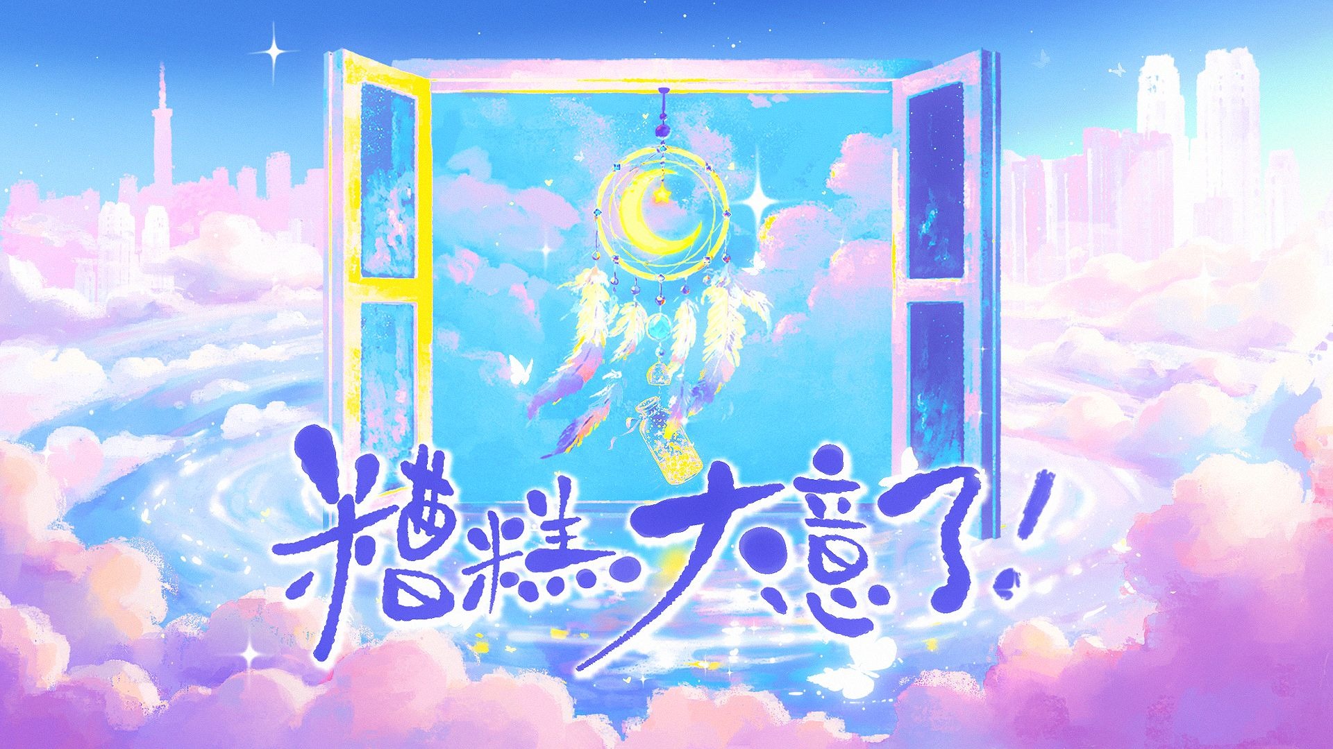 【依惟原创】糟糕，大意了！（小甜歌~心~动~警~告）