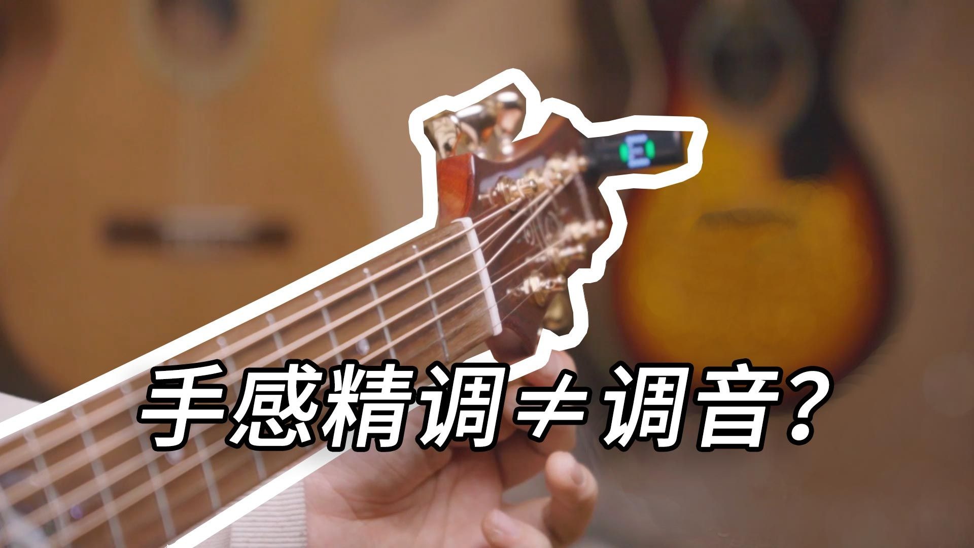 新手网购吉他必看！说好精调为什么松弦发货？【吉他调音指南】