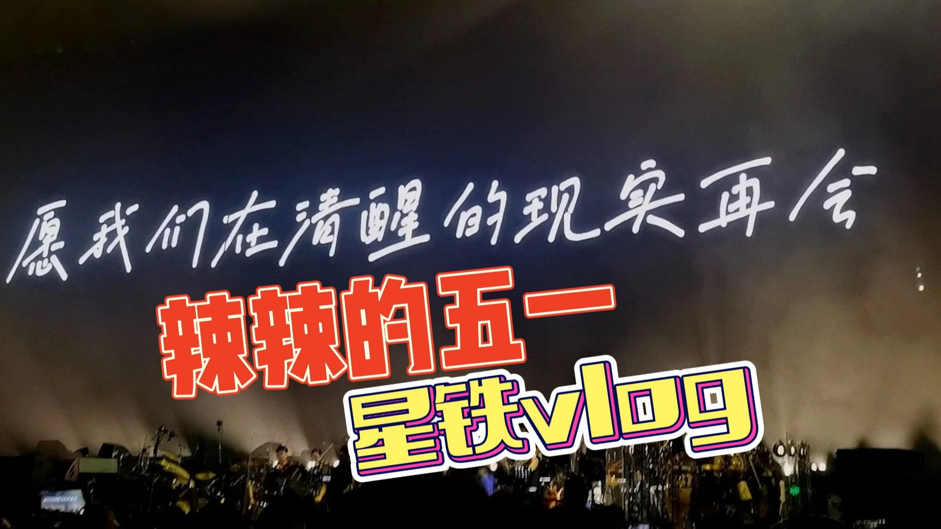 辣辣五一勇闯星铁live！！