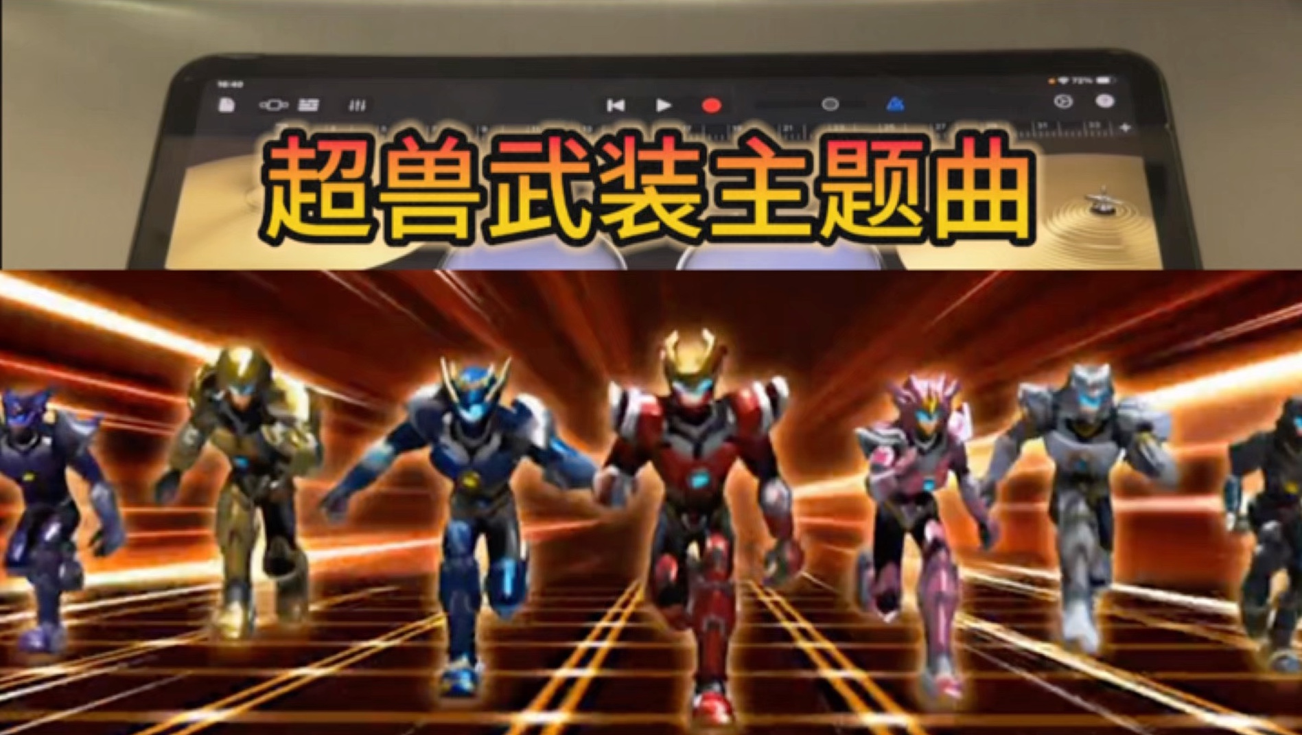 《超兽武装》但是库乐队