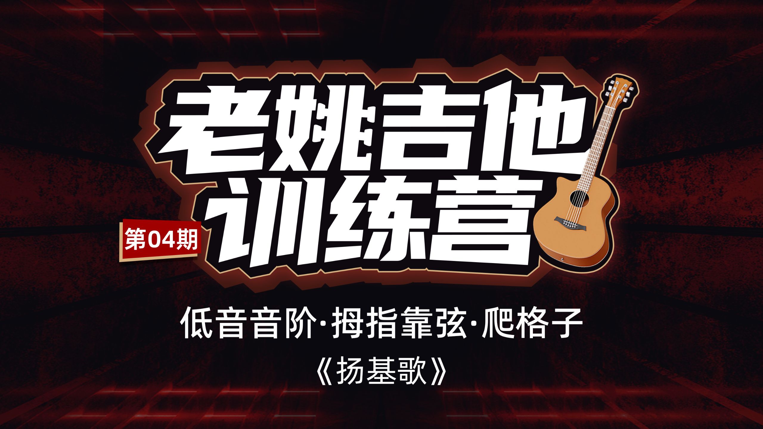 老姚吉他训练营（04）低音音阶 拇指靠弦 爬格子《扬基歌》