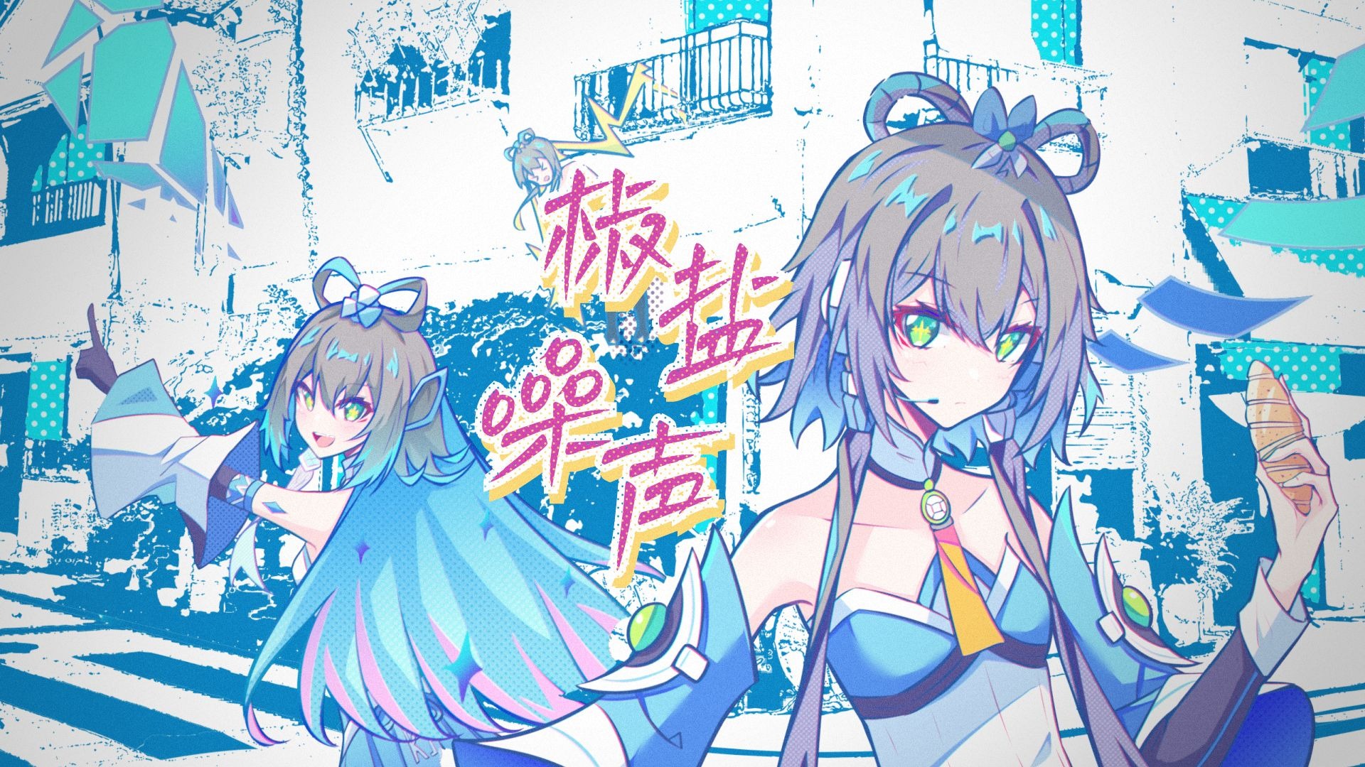 【洛天依原创】椒盐噪声