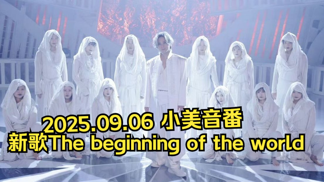 20250906小美音番堂本光一新歌&THE ALFEE合唱玛利亚|DOMOTO 
