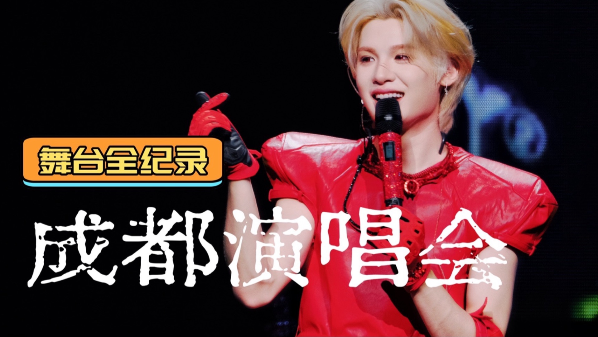 持续更新中！Justin黄明昊成都演唱会舞台合集