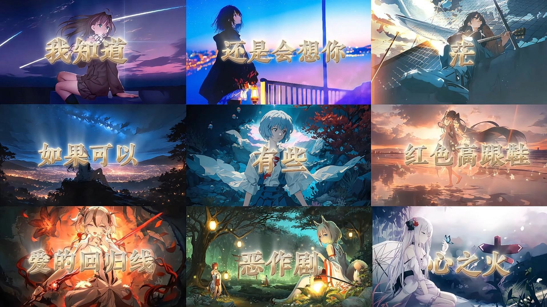 【高端局音乐】“我始终猜不透，也许你从未在意过我！”