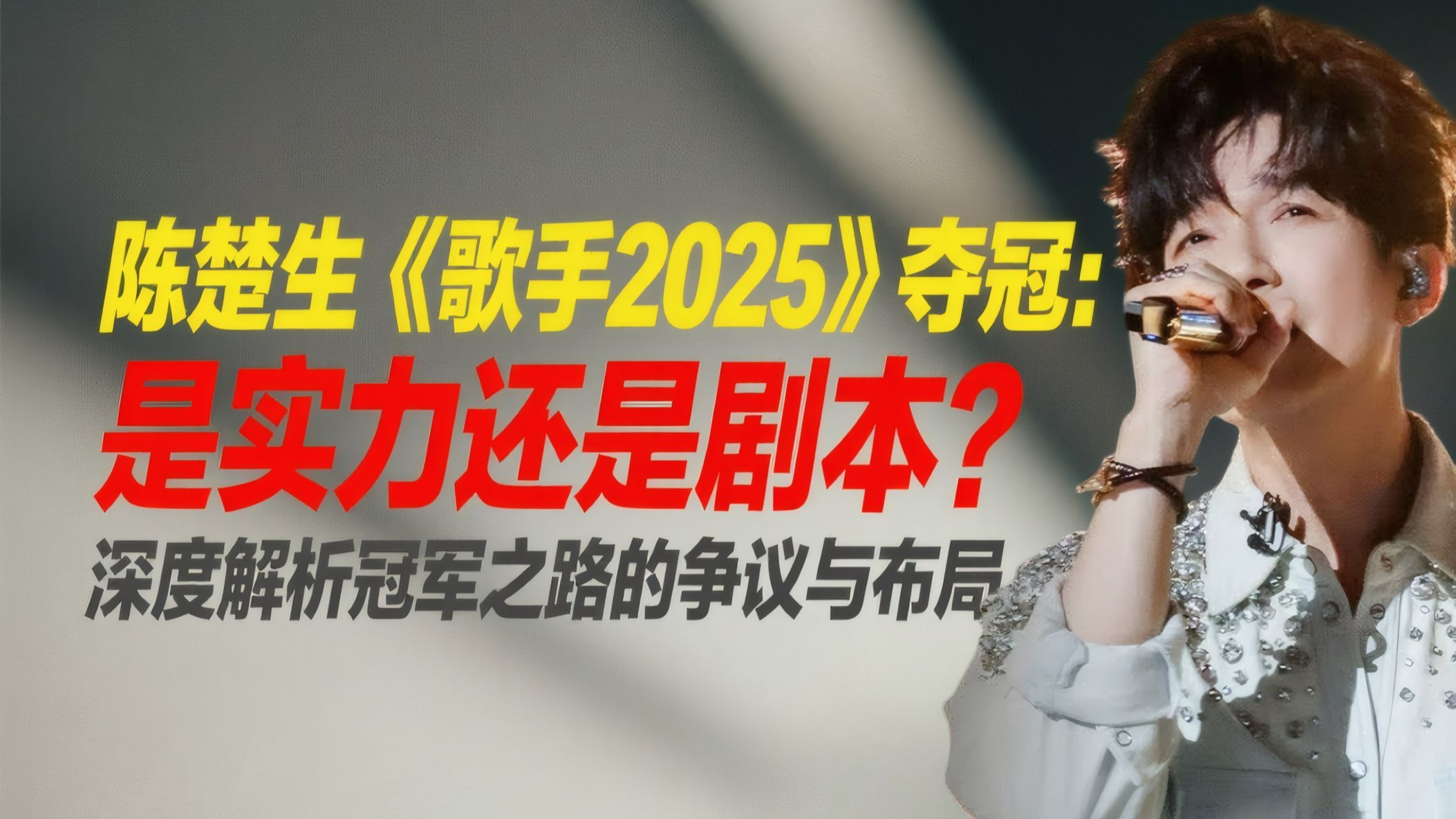 《歌手2025》总决赛 陈楚生解析：陈楚生夺冠是实力还是剧本？深