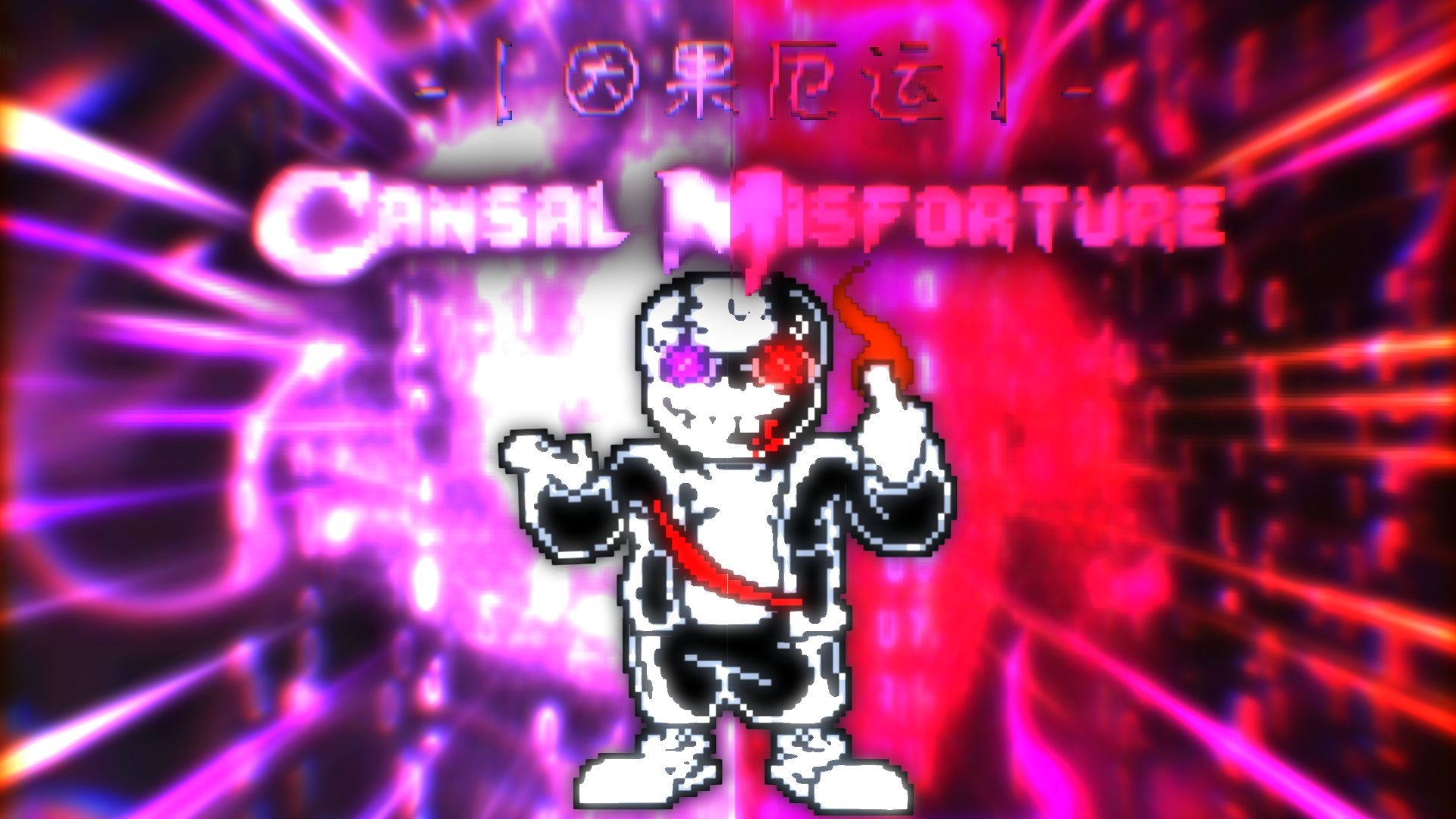 超酷！！！完整版 UKB PV！！！【苍白浩劫；痛苦痴狂】第二章【苍白效应；全