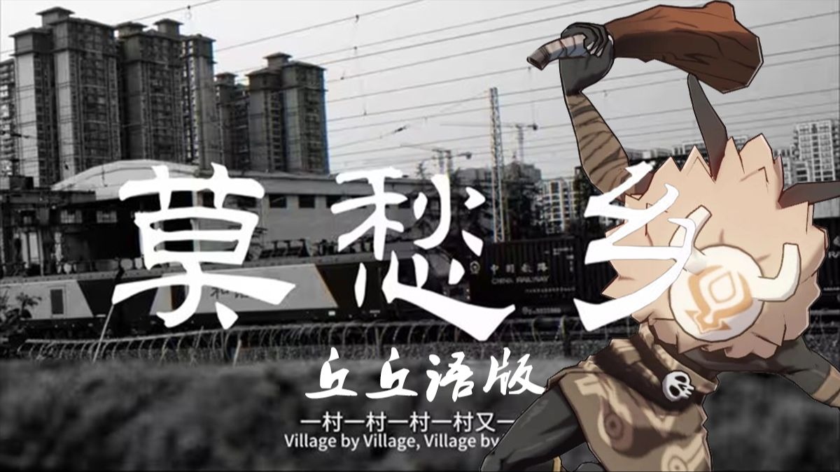 莫愁乡，但是丘丘语版