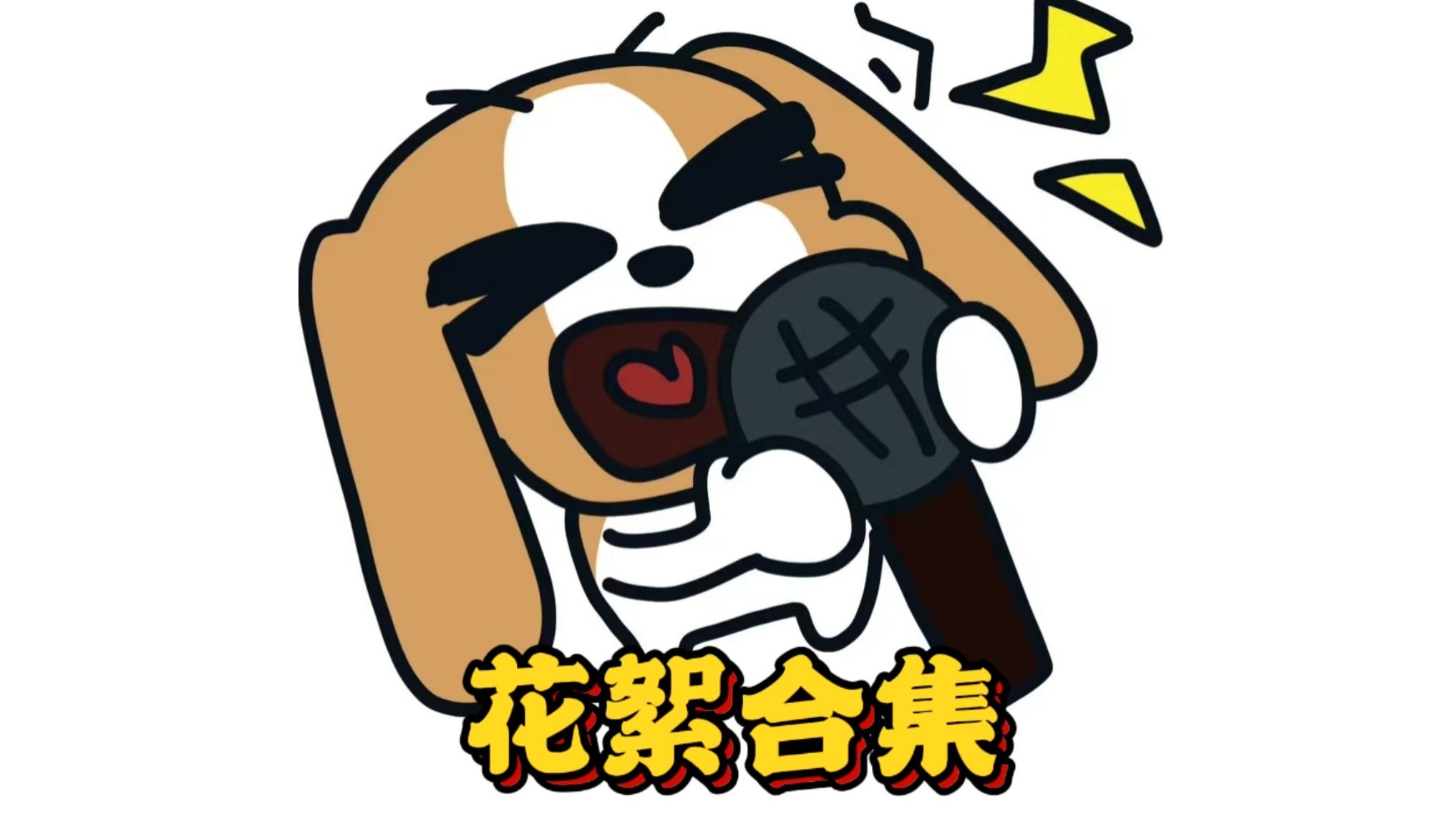 某邦姓VA为何在录音室大喊大叫，本期为您揭秘｜花絮合集（2021-202