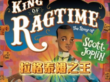 爵士乐重要基石 被遗忘的Ragtime之王乔普林
