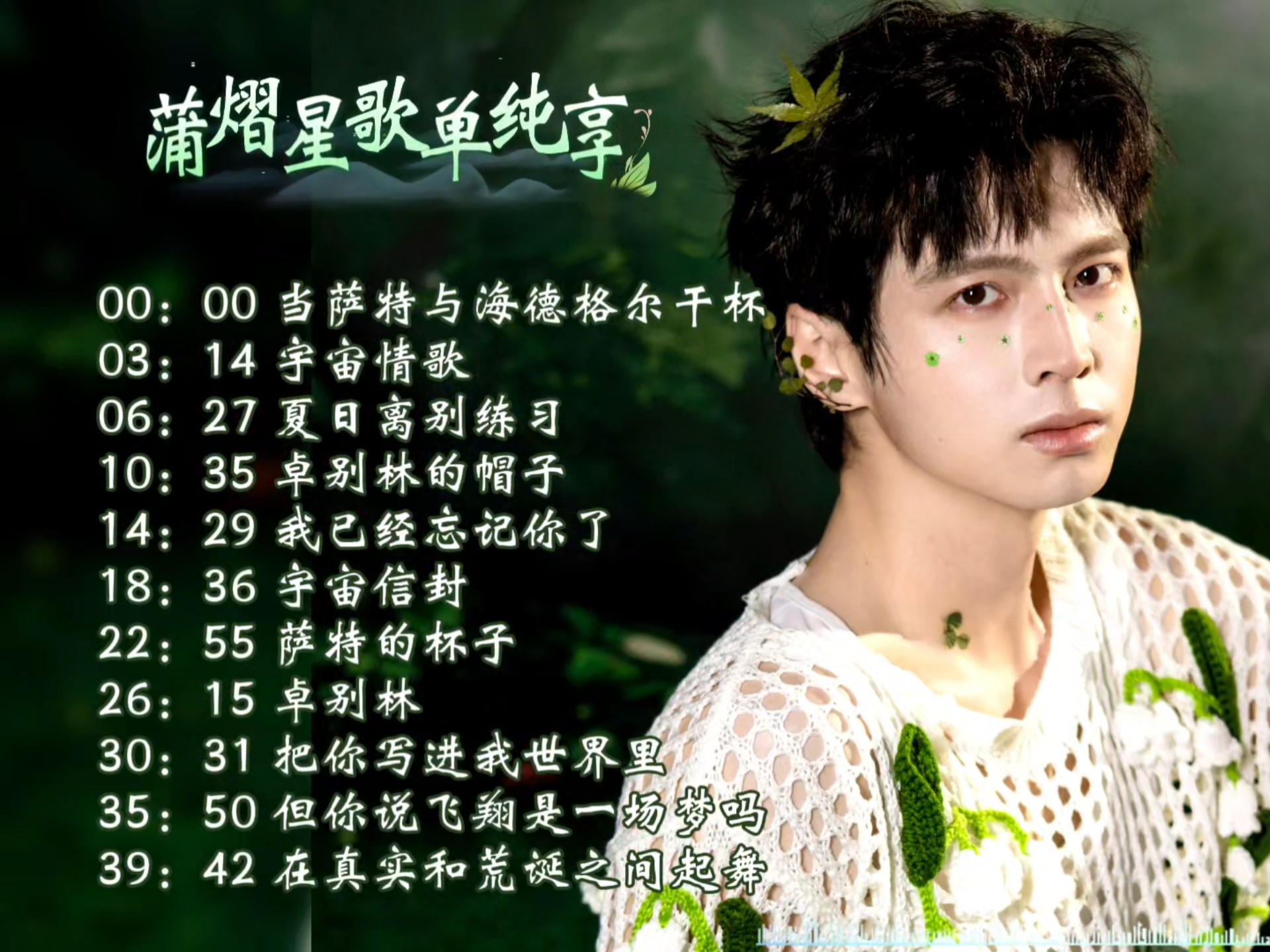 【蒲熠星歌单纯享·无损版】“敬所有未被标准答案驯化的灵魂