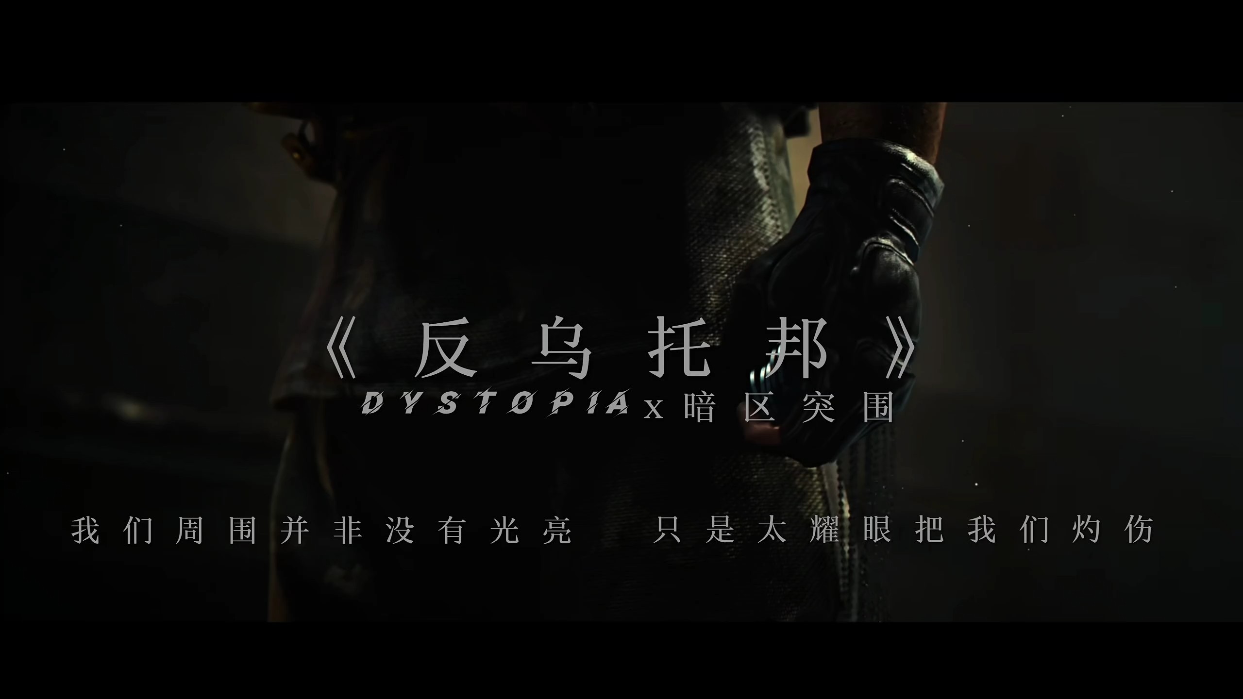 【反乌托邦】飞出枪口的子弹…何时才能…变为带来和平的白鸽