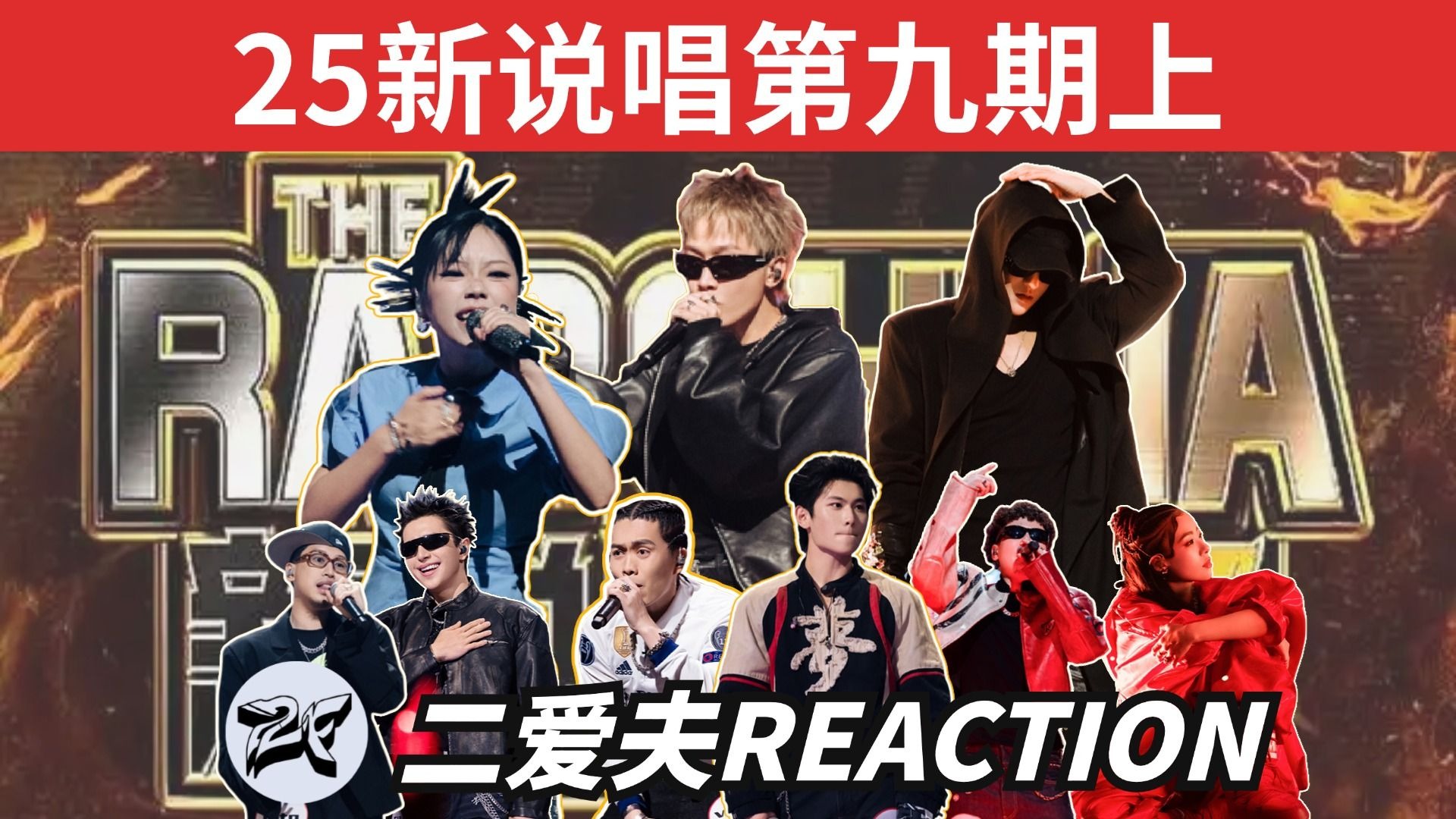 【25新说唱第九期上】TT翁杰VT致敬家乡！导师的导师忘词，万妮达