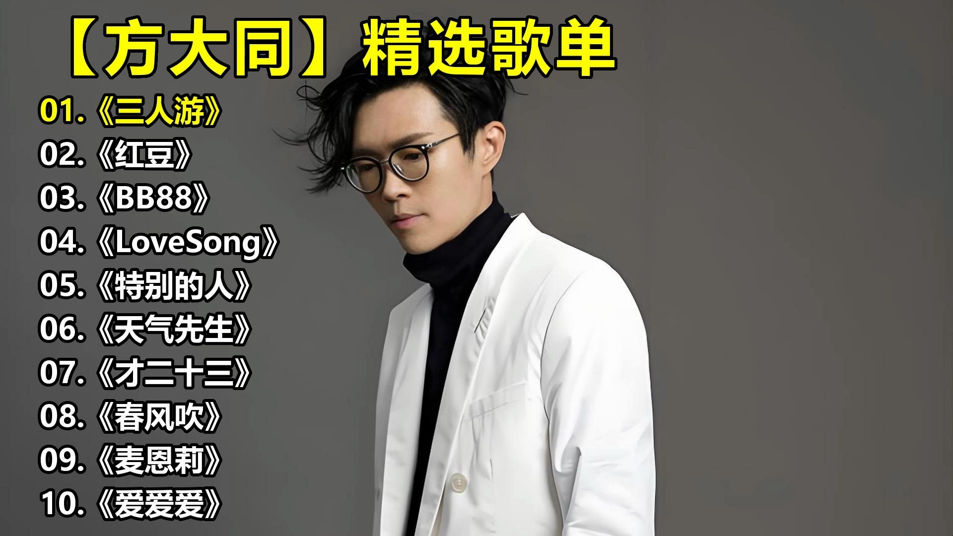 【方大同】精选歌单《三人游》《红豆》《BB88》《LoveSong》