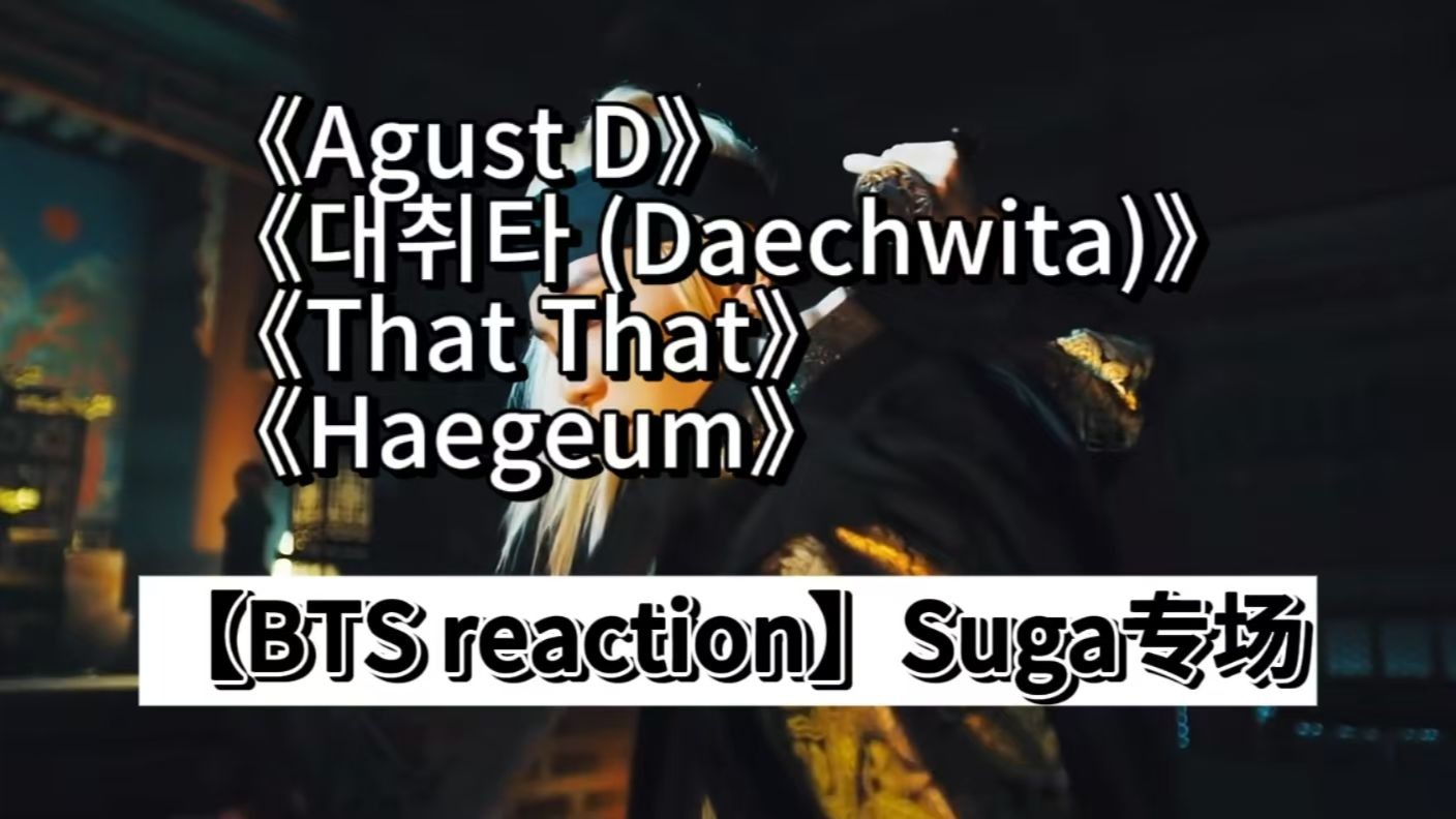 【BTS reaction】闵玧其专场，他唱rap是完全不需要换气的吗??