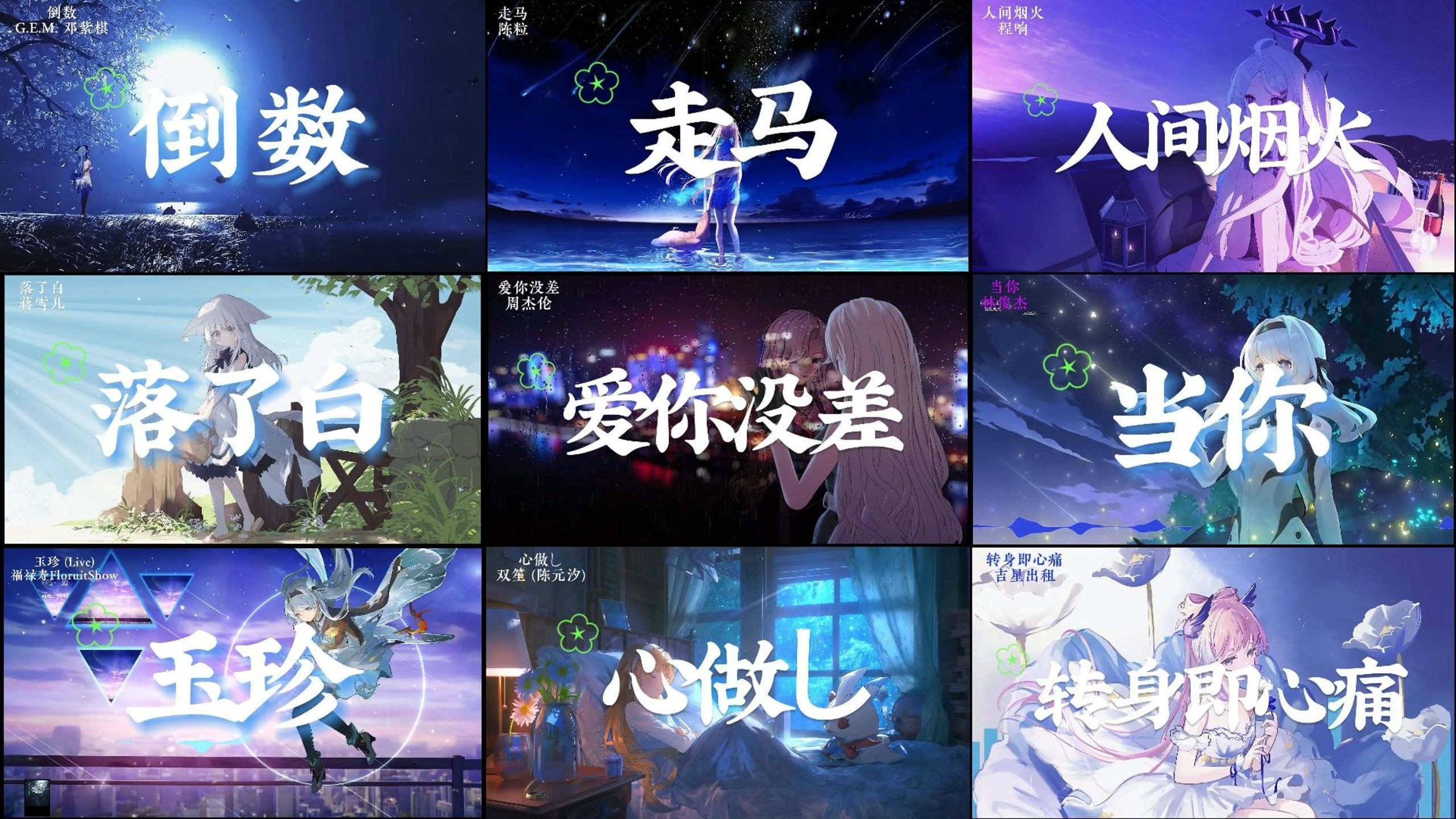 匆匆那年 生活一直因为有音乐而精彩【4K无损音视频合集】