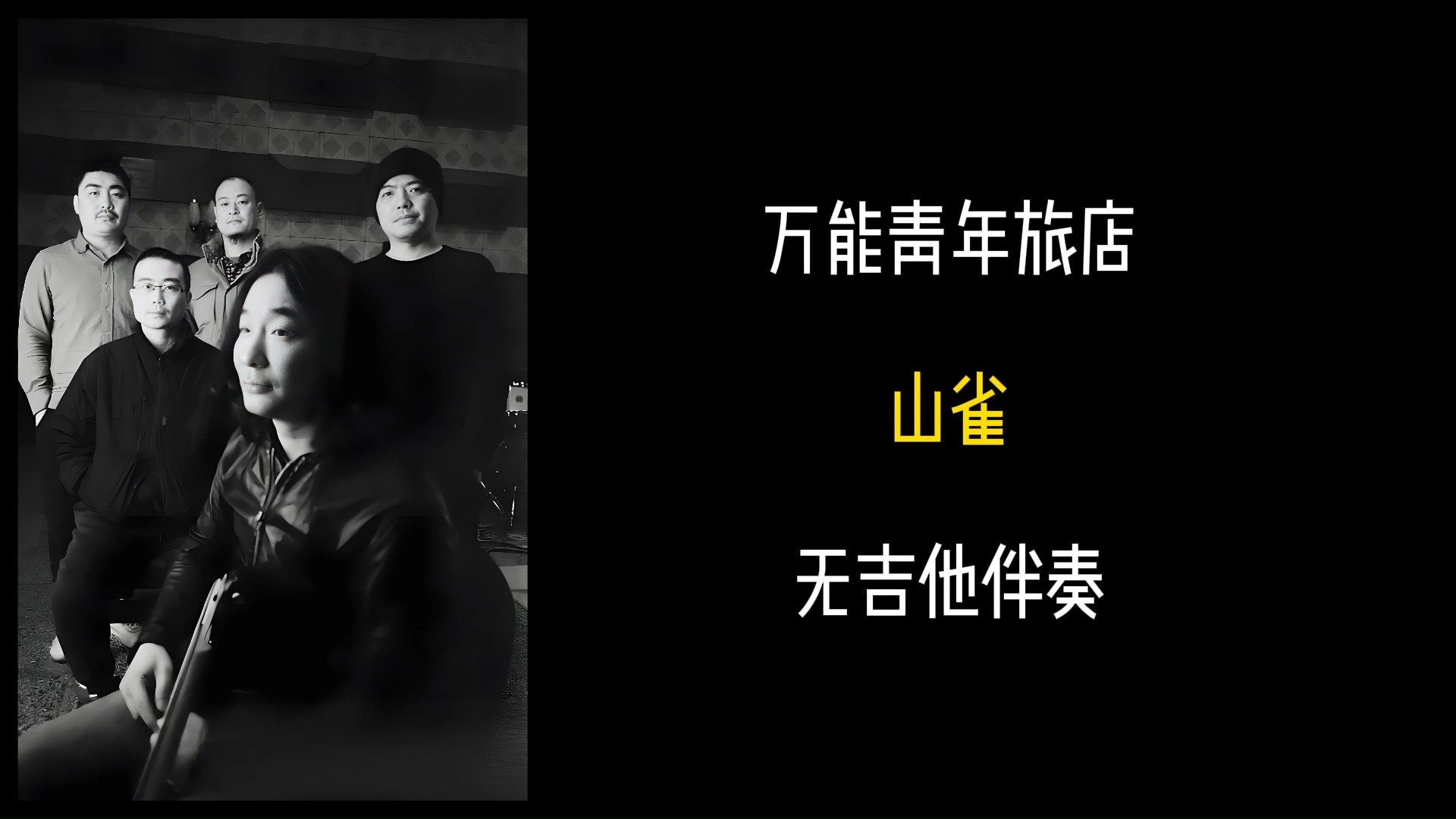 万能青年旅店-山雀（无吉他伴奏、无鼓伴奏、无贝斯伴奏、无人