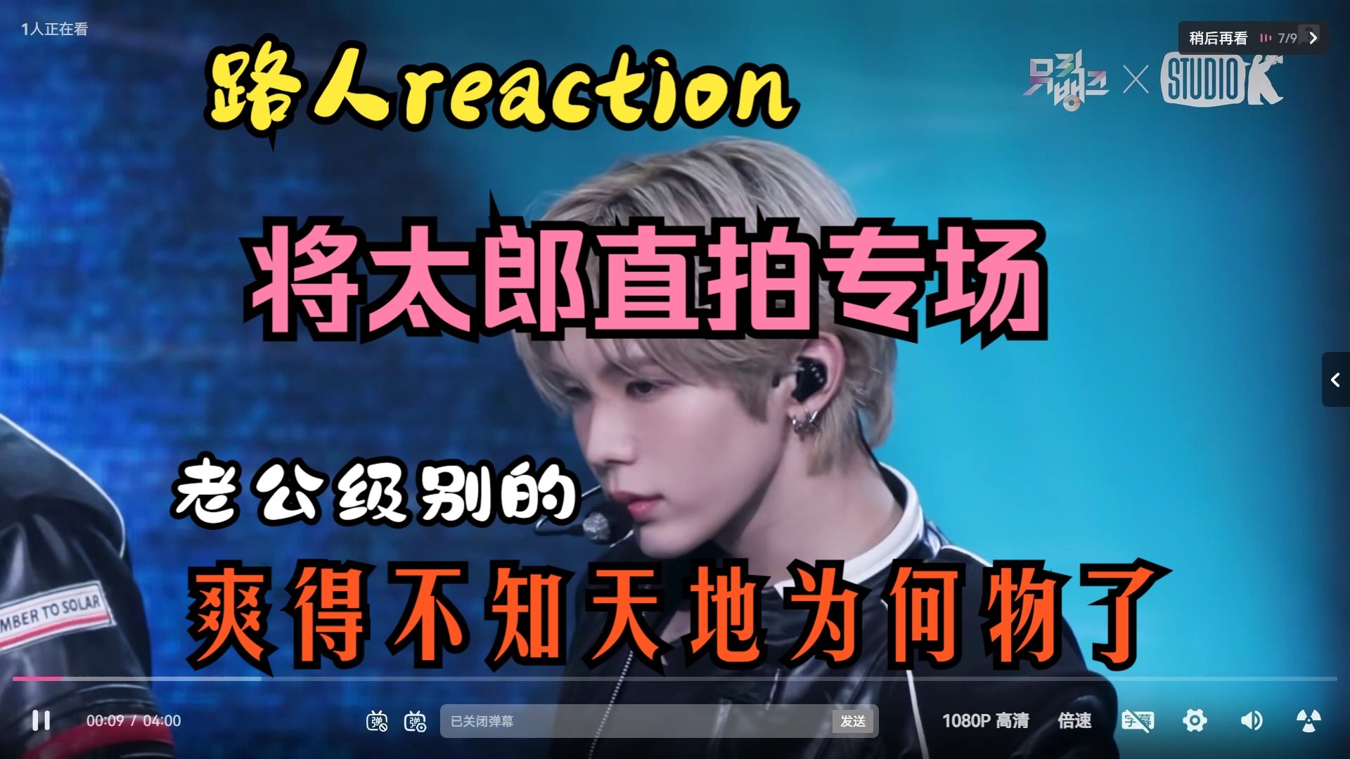 【shotaro直拍reaction】是郎给的诱惑，无人能逃脱，遇到将太郎