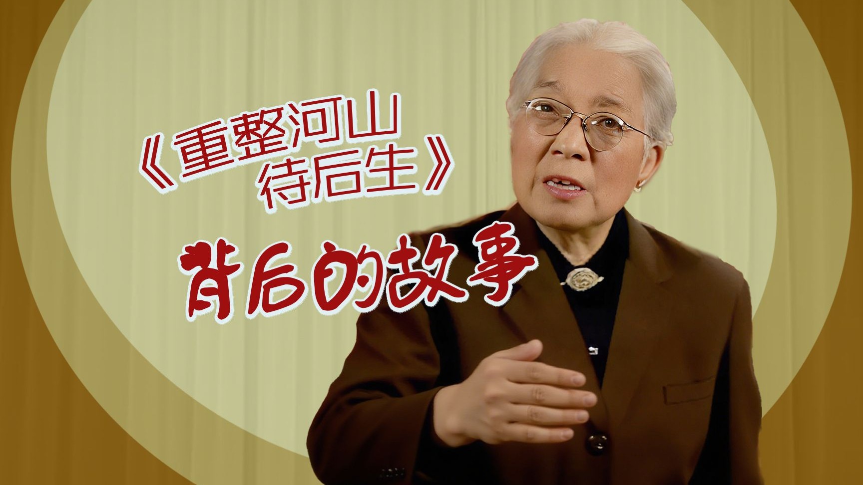骆玉笙：《重整河山待后生》背后的故事