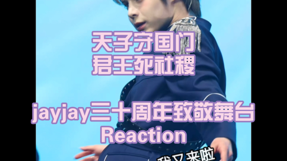 天子守国门，君王死社稷 Smtr25 jayjay30周年 直拍reaction